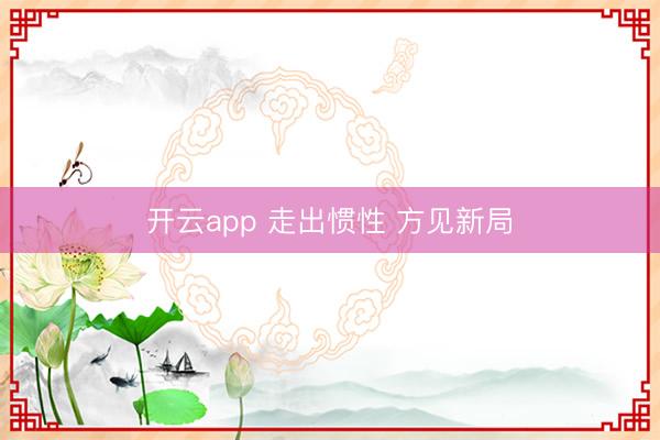 开云app 走出惯性 方见新局