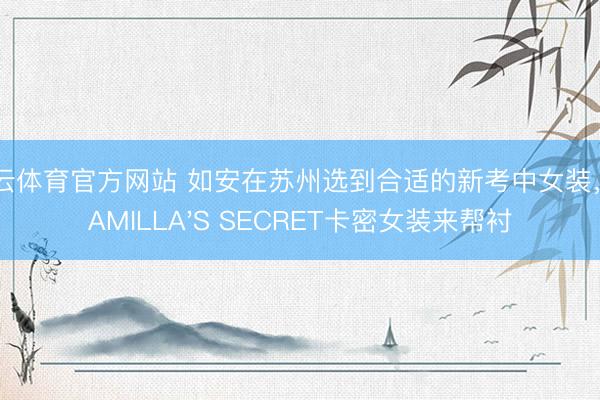 开云体育官方网站 如安在苏州选到合适的新考中女装，CAMILLA'S SECRET卡密女装来帮衬