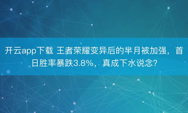 开云app下载 王者荣耀变异后的芈月被加强，首日胜率暴跌3.8%，真成下水说念？