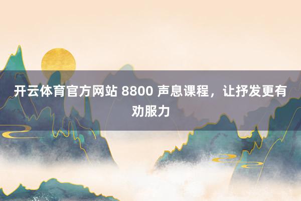 开云体育官方网站 8800 声息课程，让抒发更有劝服力