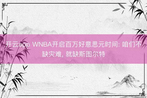 开云app WNBA开启百万好意思元时间: 咱们不缺灾难， 就缺斯图尔特