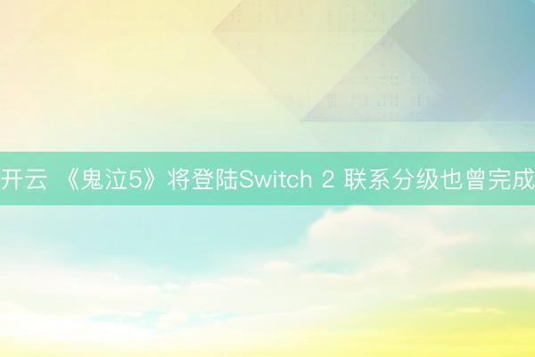 开云 《鬼泣5》将登陆Switch 2 联系分级也曾完成