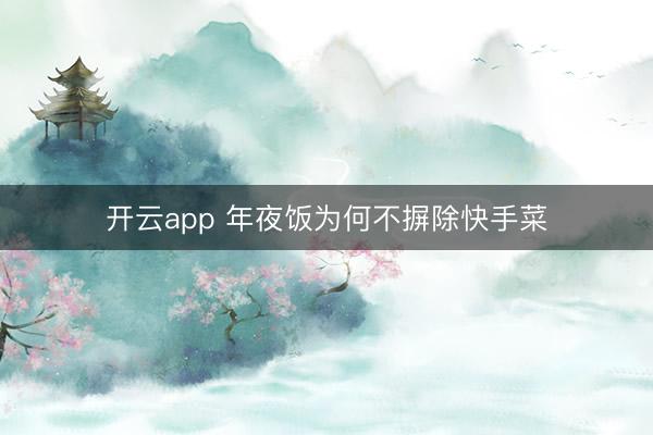 开云app 年夜饭为何不摒除快手菜