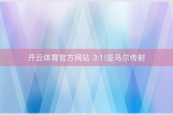 开云体育官方网站 3:1!亚马尔传射