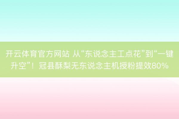 开云体育官方网站 从“东说念主工点花”到“一键升空”!冠县酥梨无东说念主机授粉提效80%
