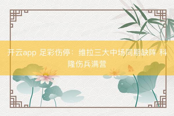 开云app 足彩伤停：维拉三大中场同期缺阵 科隆伤兵满营