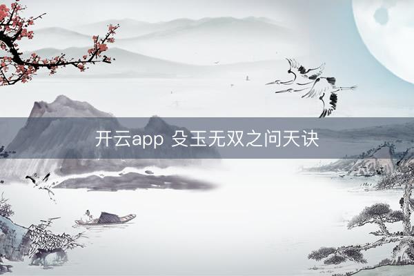 开云app 殳玉无双之问天诀