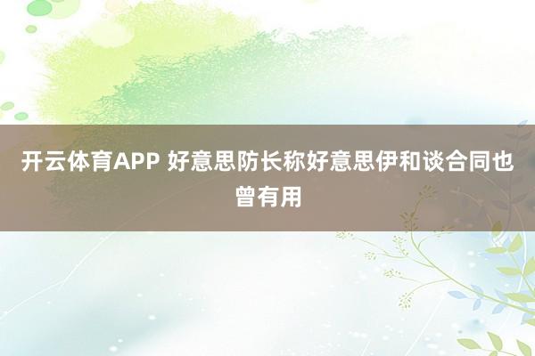 开云体育APP 好意思防长称好意思伊和谈合同也曾有用