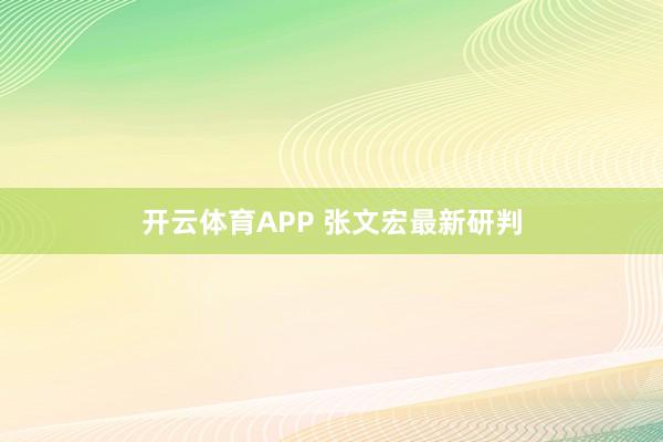 开云体育APP 张文宏最新研判