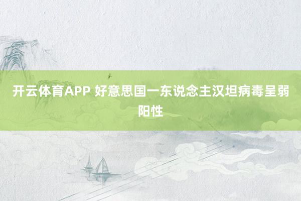 开云体育APP 好意思国一东说念主汉坦病毒呈弱阳性