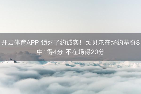 开云体育APP 锁死了约诚实!戈贝尔在场约基奇8中1得4分 不在场得20分