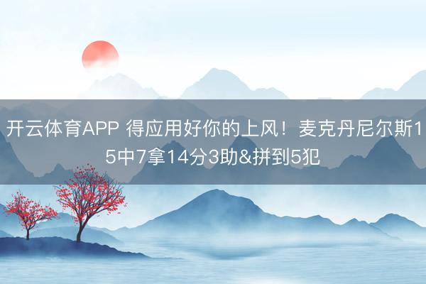 开云体育APP 得应用好你的上风!麦克丹尼尔斯15中7拿14分3助&拼到5犯