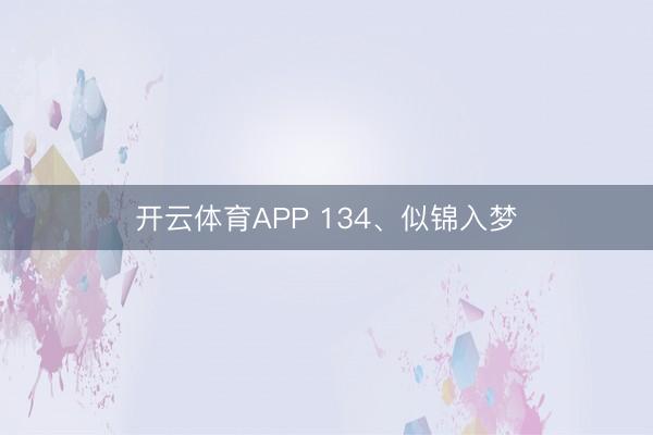 开云体育APP 134、似锦入梦