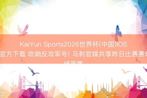 KaiYun Sports2026世界杯(中国)IOS/安卓官方下载 吹响反攻军号! 马刺官媒共享昨日比赛赛场图集