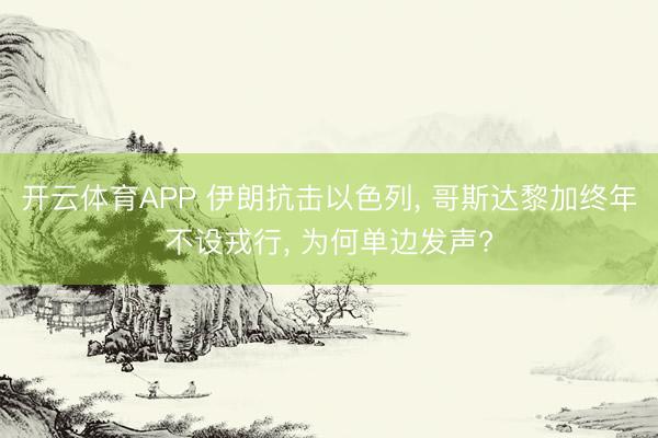 开云体育APP 伊朗抗击以色列， 哥斯达黎加终年不设戎行， 为何单边发声?