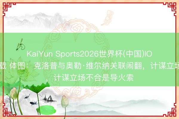 KaiYun Sports2026世界杯(中国)IOS/安卓官方下载 体图:克洛普与奥勒·维尔纳关联闹翻,计谋立场不合是导火索